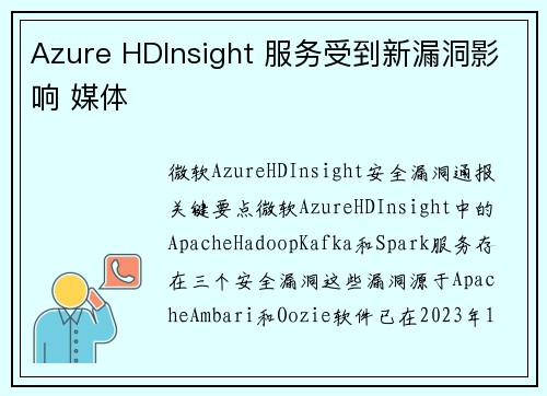 Azure HDInsight 服务受到新漏洞影响 媒体