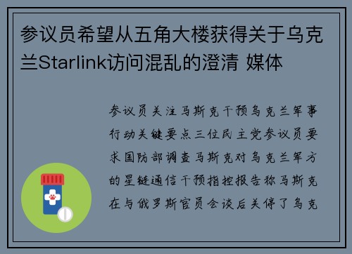 参议员希望从五角大楼获得关于乌克兰Starlink访问混乱的澄清 媒体