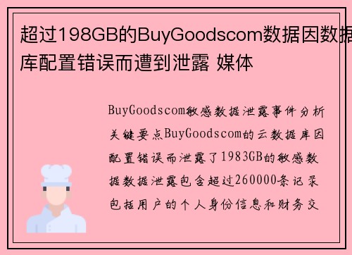 超过198GB的BuyGoodscom数据因数据库配置错误而遭到泄露 媒体