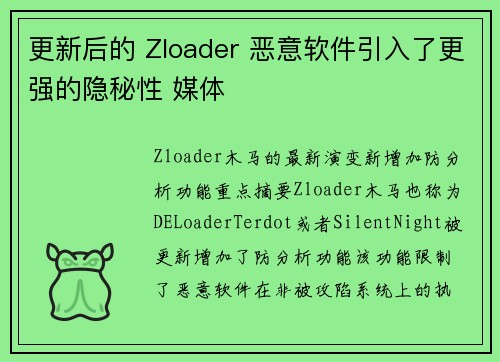 更新后的 Zloader 恶意软件引入了更强的隐秘性 媒体