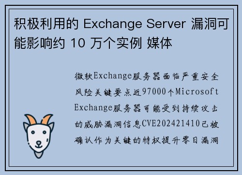 积极利用的 Exchange Server 漏洞可能影响约 10 万个实例 媒体