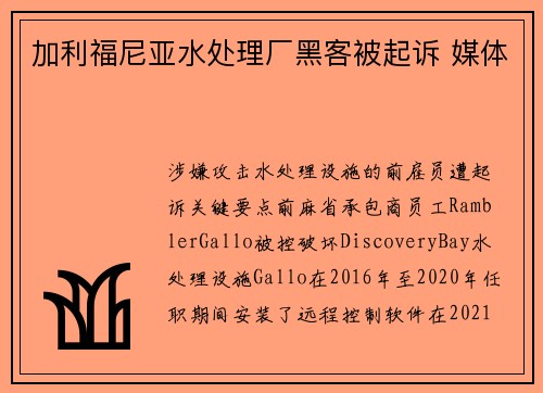 加利福尼亚水处理厂黑客被起诉 媒体