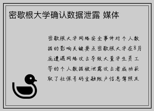 密歇根大学确认数据泄露 媒体