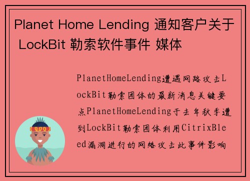 Planet Home Lending 通知客户关于 LockBit 勒索软件事件 媒体