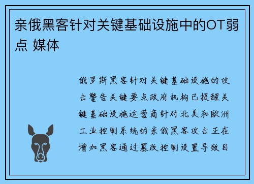 亲俄黑客针对关键基础设施中的OT弱点 媒体