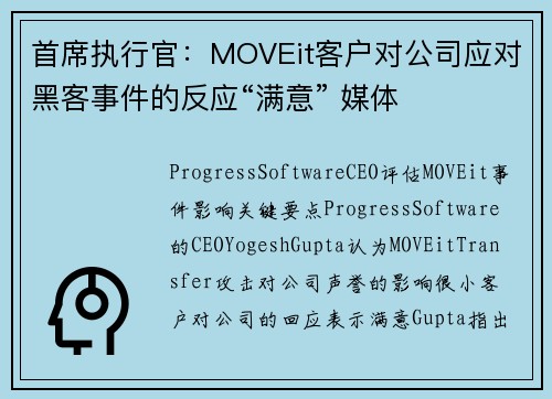首席执行官：MOVEit客户对公司应对黑客事件的反应“满意” 媒体