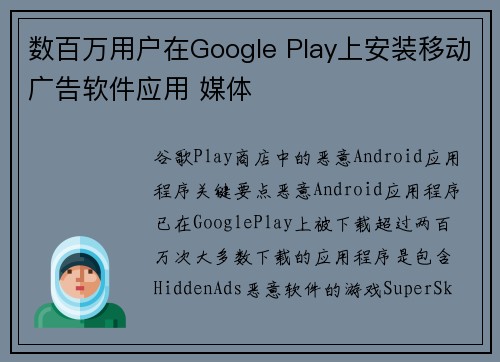 数百万用户在Google Play上安装移动广告软件应用 媒体