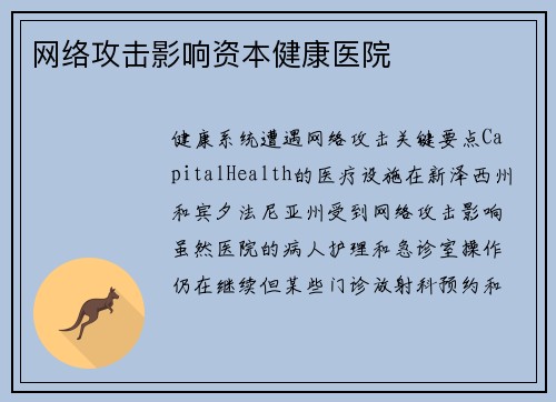 网络攻击影响资本健康医院 