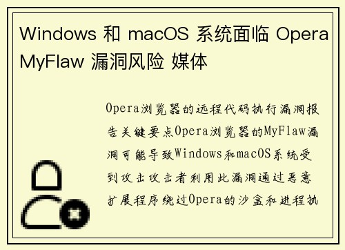 Windows 和 macOS 系统面临 Opera MyFlaw 漏洞风险 媒体