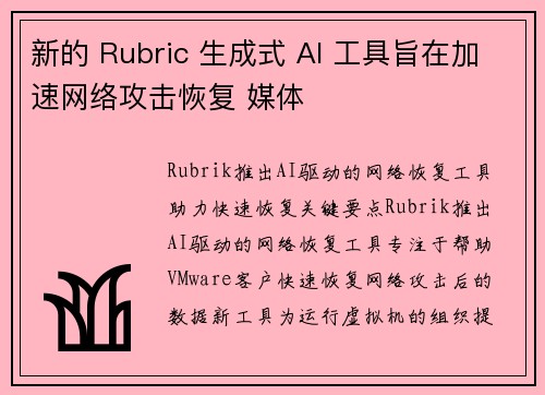 新的 Rubric 生成式 AI 工具旨在加速网络攻击恢复 媒体