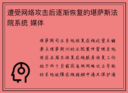 遭受网络攻击后逐渐恢复的堪萨斯法院系统 媒体