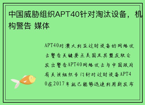 中国威胁组织APT40针对淘汰设备，机构警告 媒体